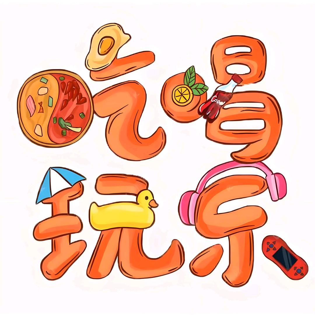 吃喝玩乐