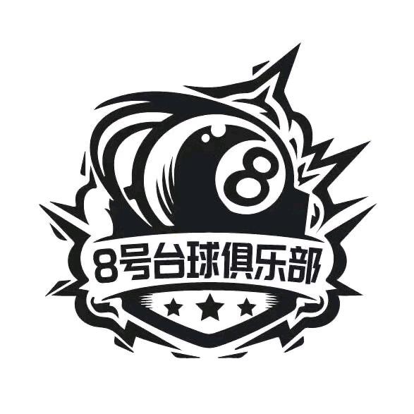 8号台球棋牌俱乐部（冠山店）