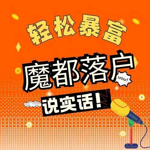 魔都落户说实话