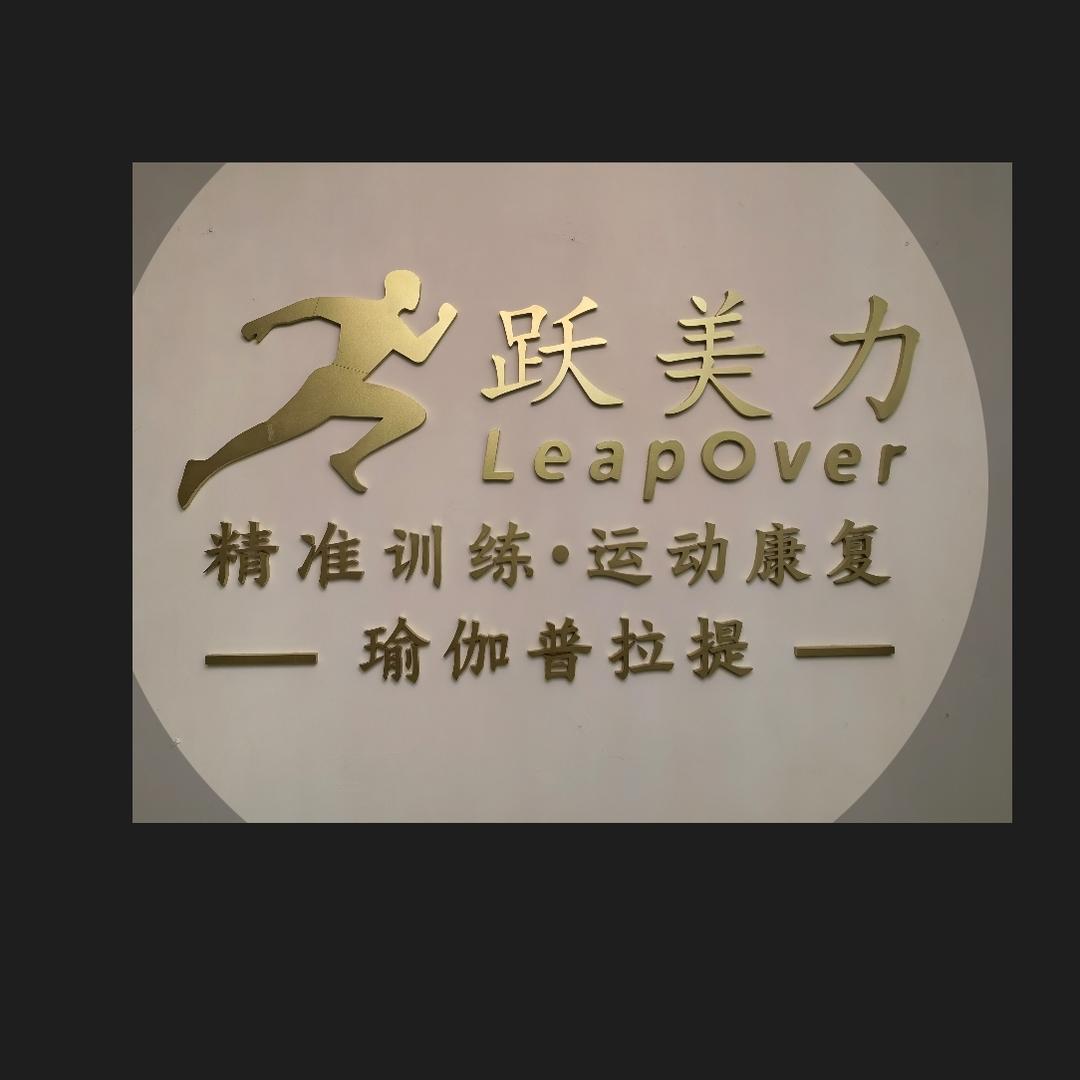 跃美力，熊教练。
