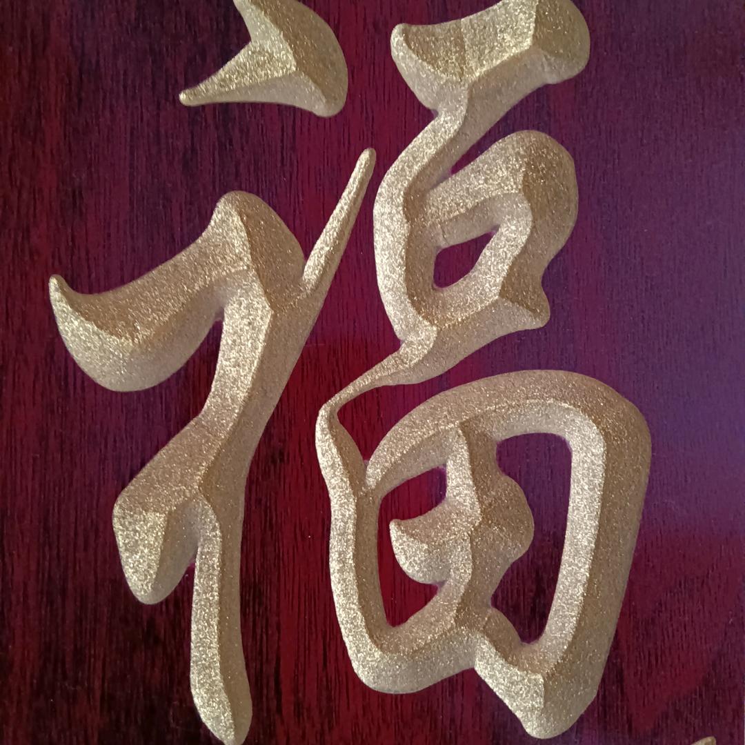 福 星