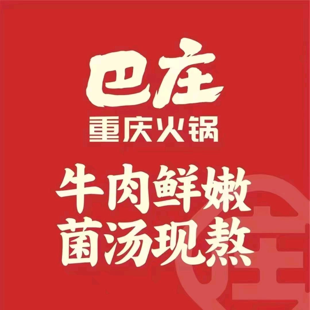 平舆巴庄火锅二店
