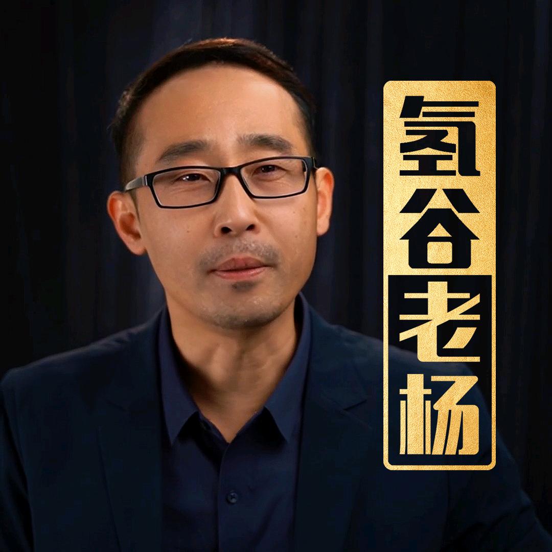 氢谷老杨