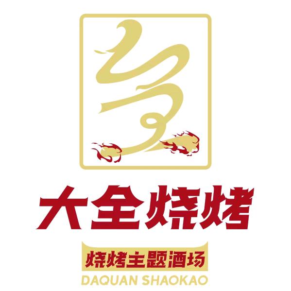 大全主题烧烤开发区店