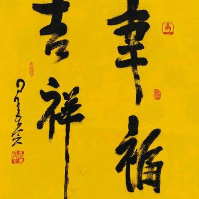 幸福吉祥