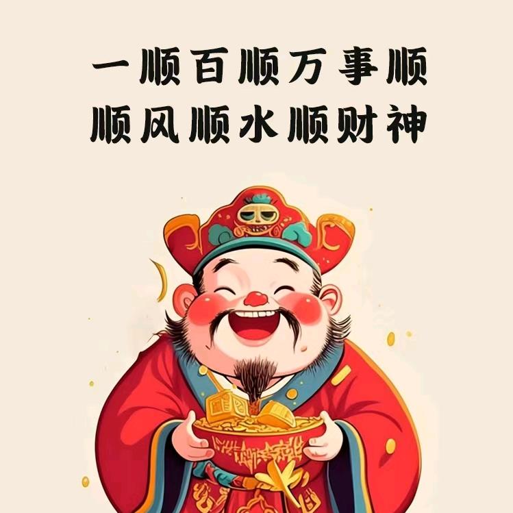 好运常伴吾身