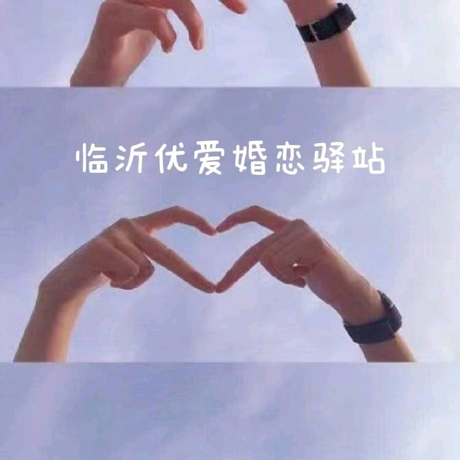 临沂优爱婚恋交友