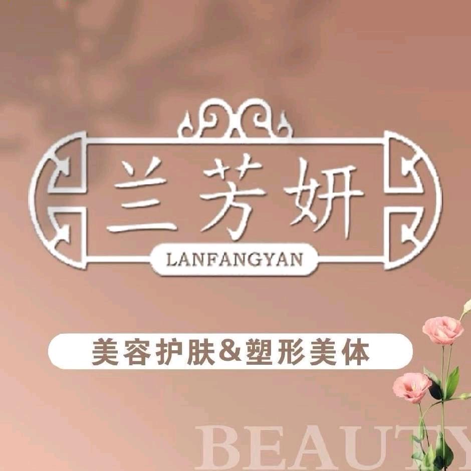 兰芳妍健康美容调理中心