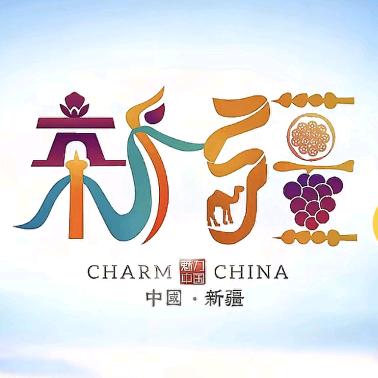 心疆治愈
