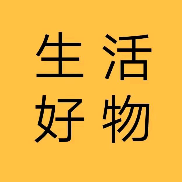 梅姐好物分享