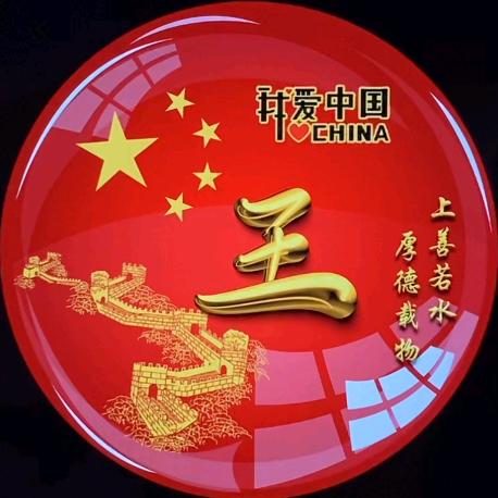 W伟