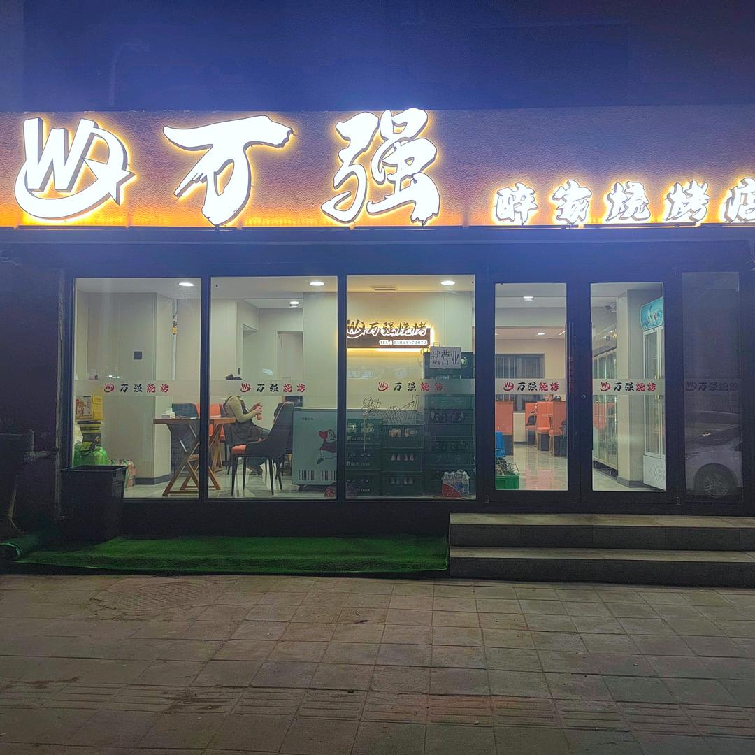 万强醉家烧烤店官方号