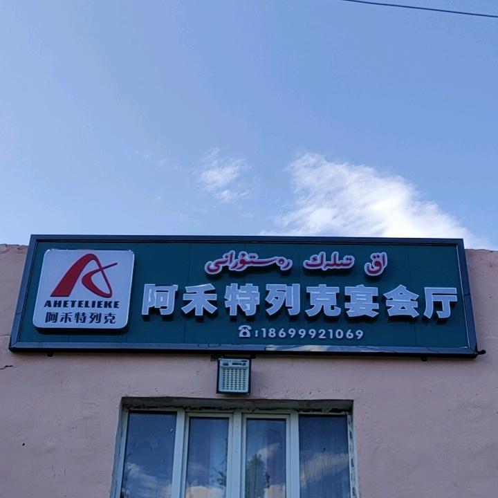 阿禾特列克宴会厅