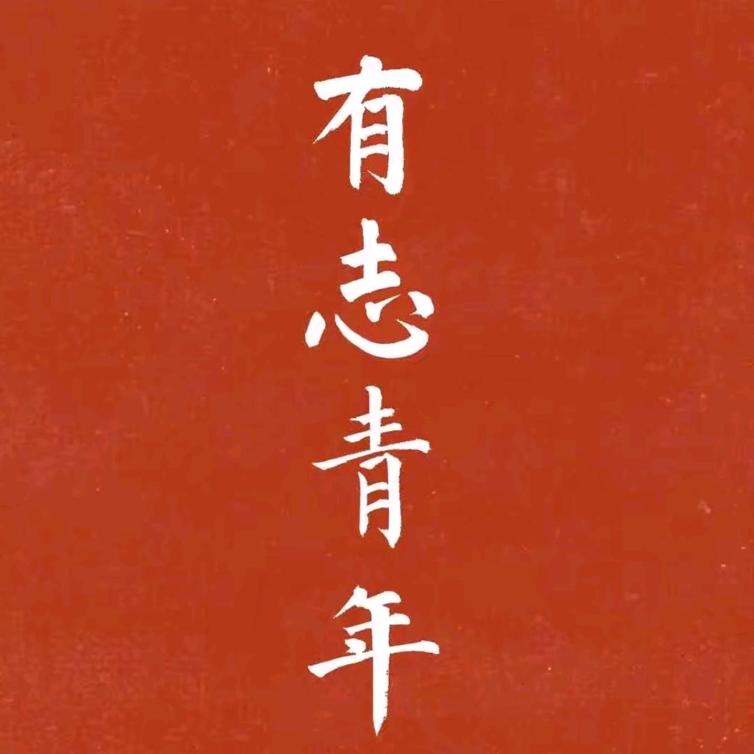 峥嵘