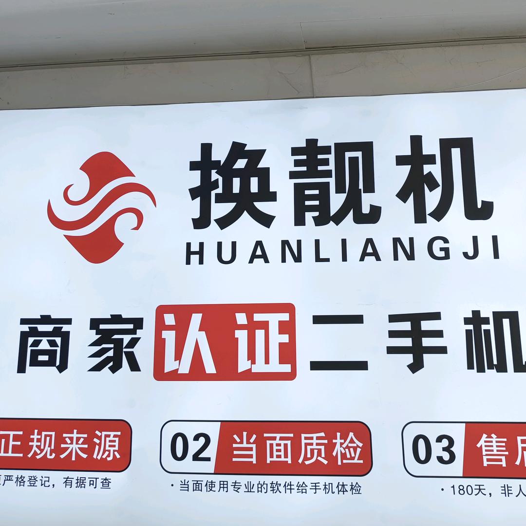 西安换靓机（手机置换回收）