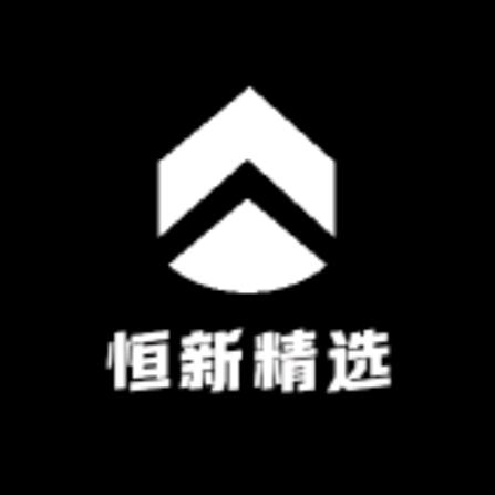恒新精选