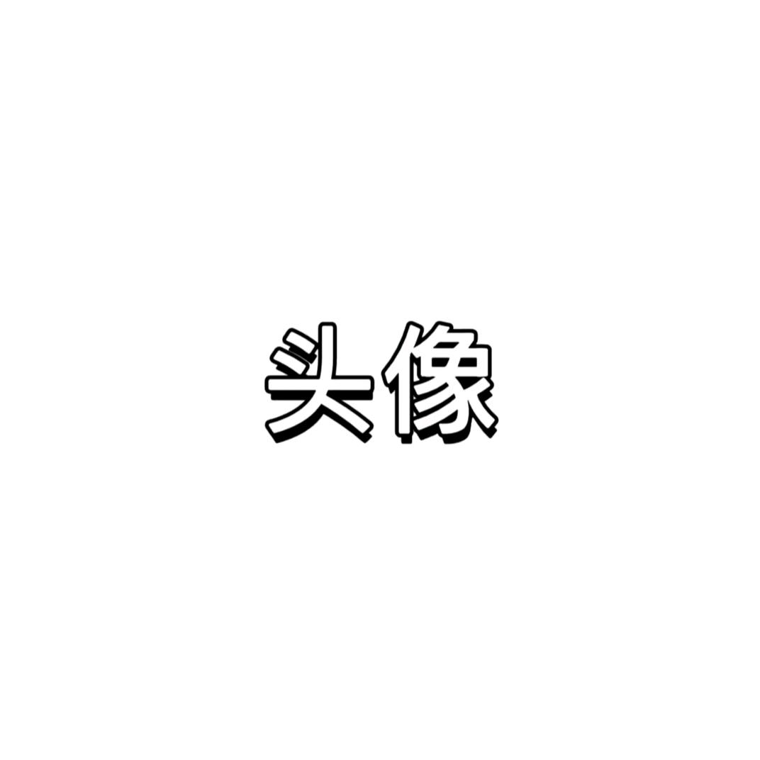 Mr 某某🎸