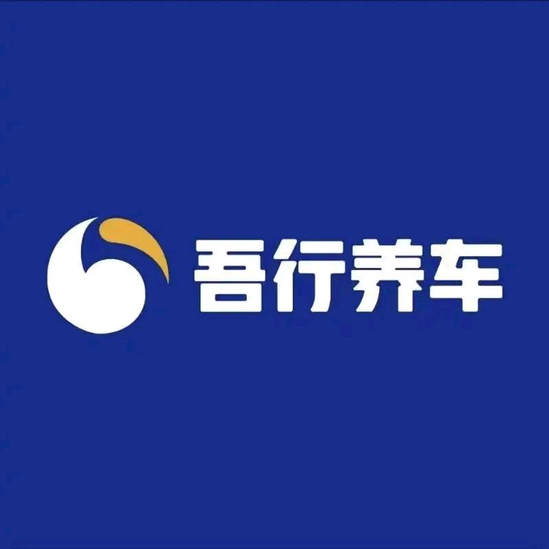 吾行养车