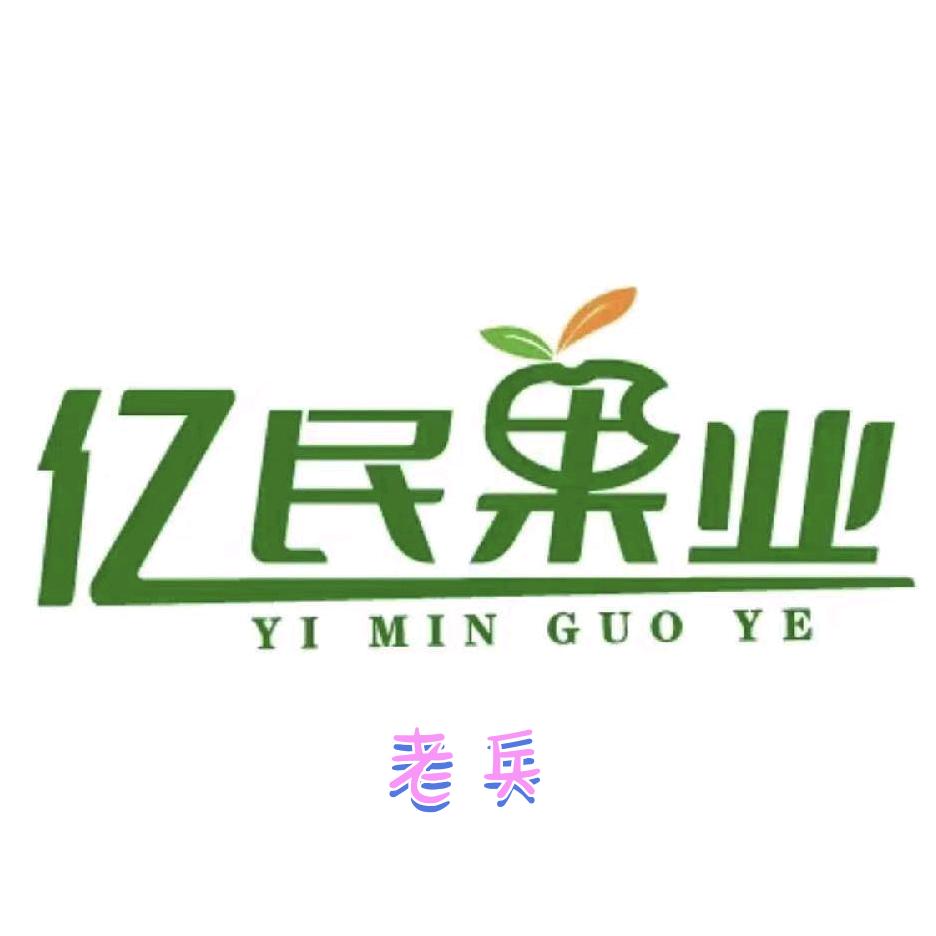 亿民果业-老兵