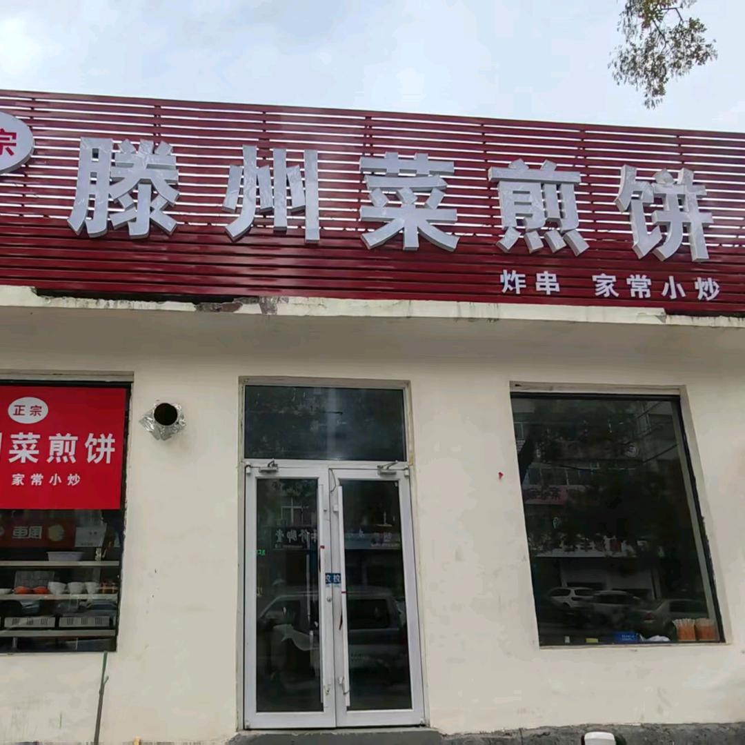 新泰市滕州菜煎饼