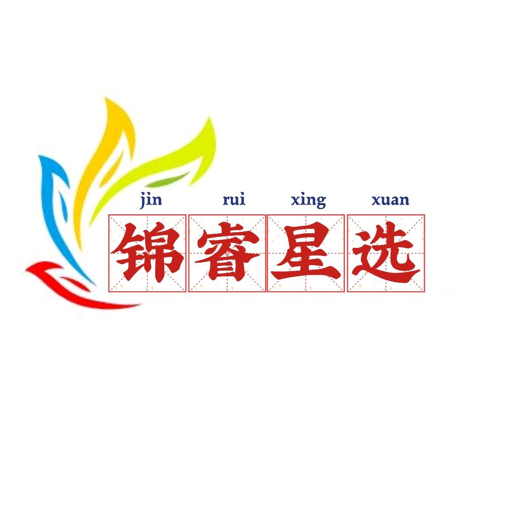 锦睿星选