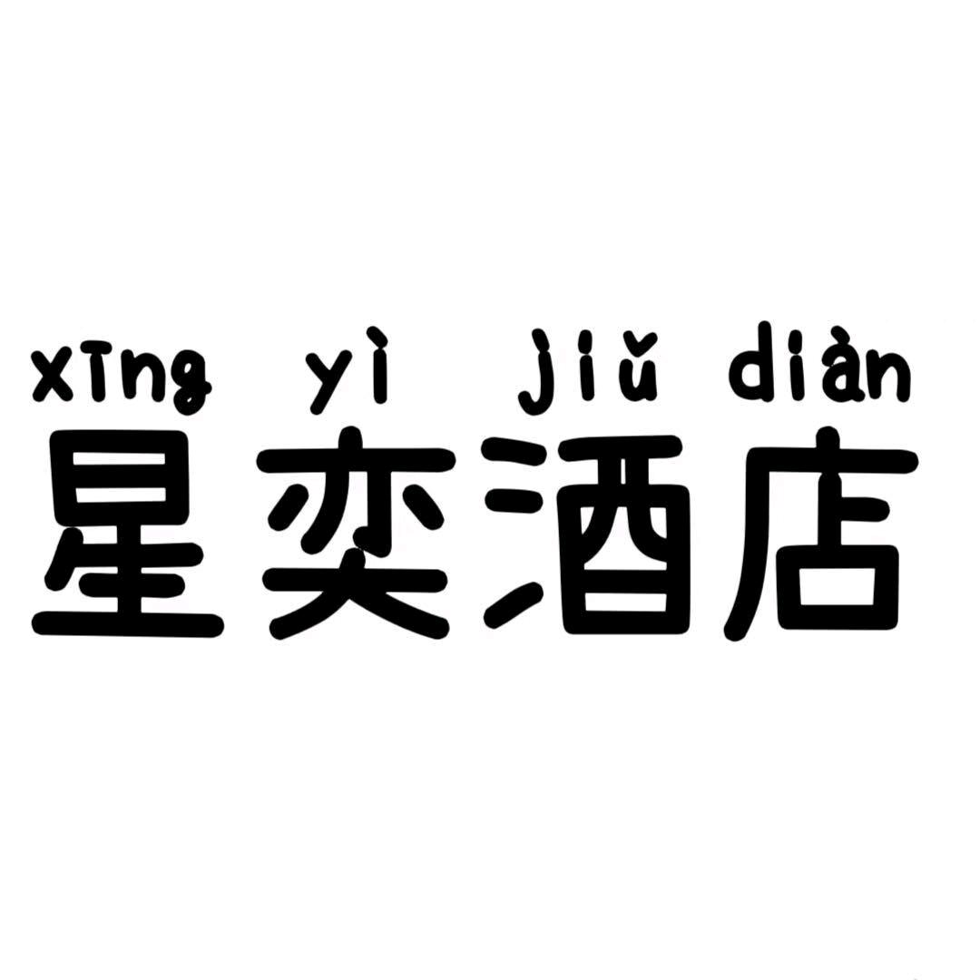 荔波县星奕酒店荔波星奕酒店