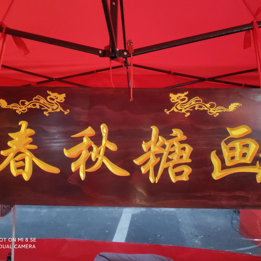 春秋糖画