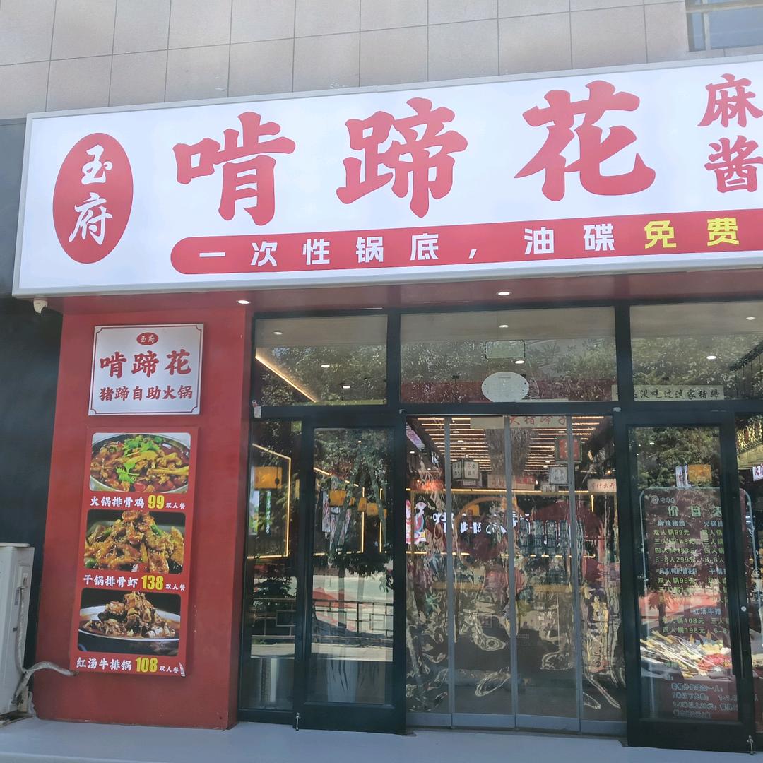 啃蹄花猪蹄火锅官方号