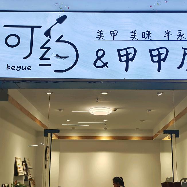 可约.甲甲屋 美甲