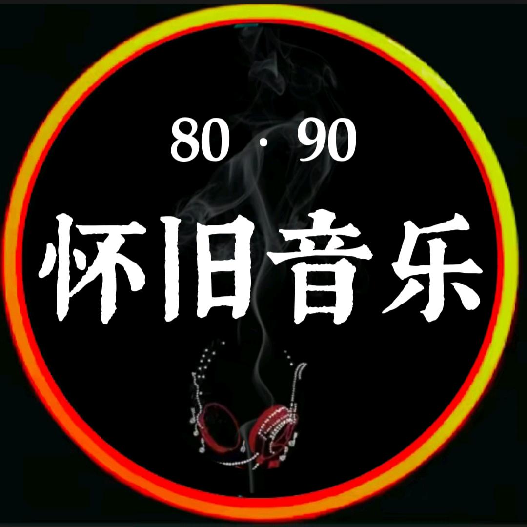 怀旧音乐