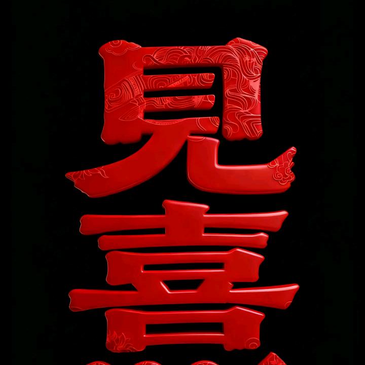 ༄℘⃝࿐: 珎暿（珍惜）