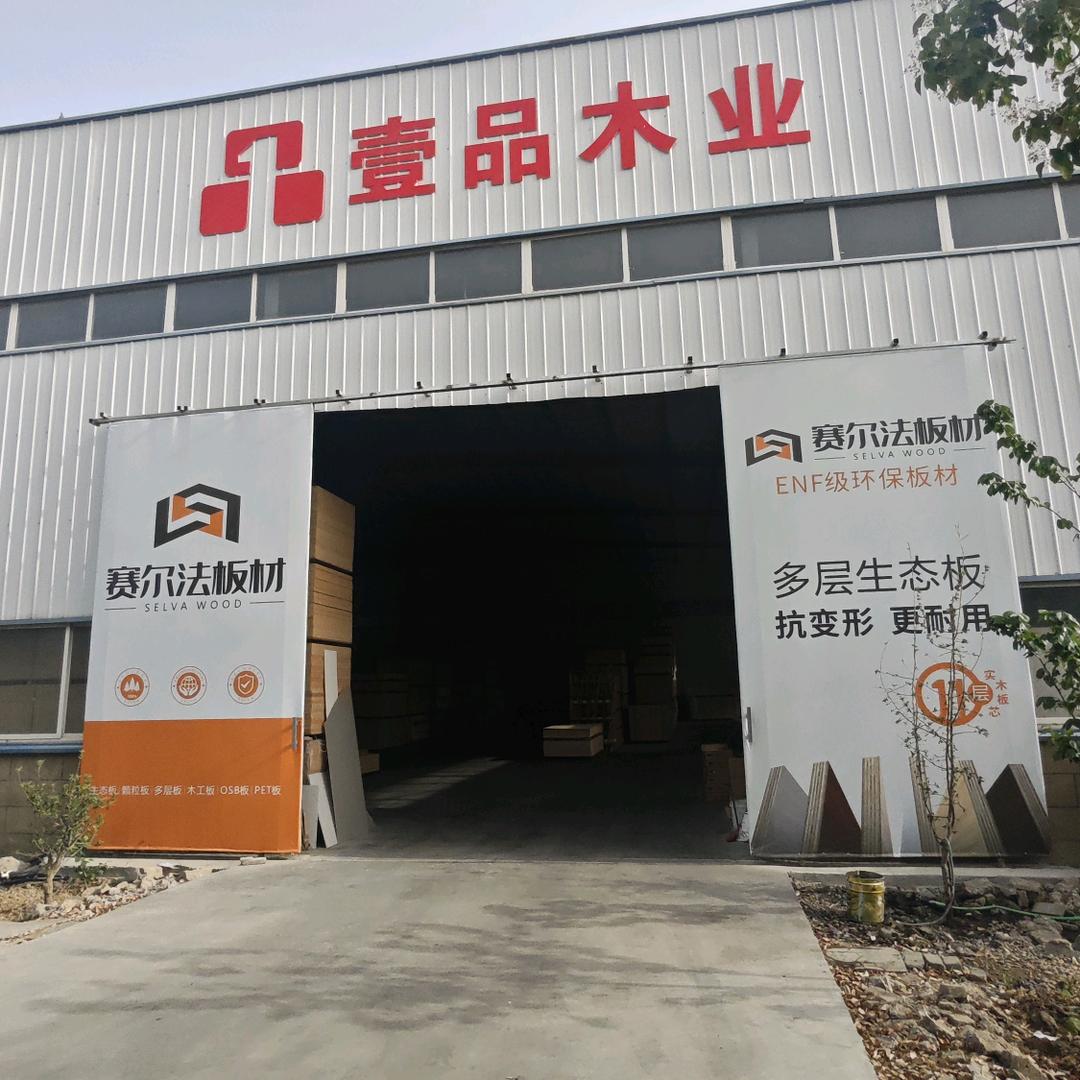 壹品木业-赛尔法板材