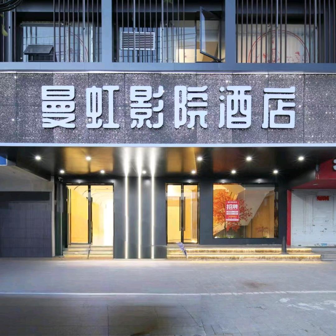 曼虹影院酒店（八一广场万寿宫店）