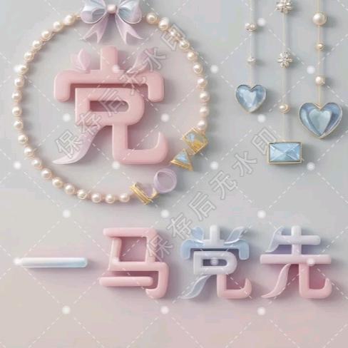 爱你👄一万年静哥