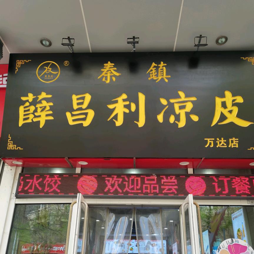 薛昌利大米面皮