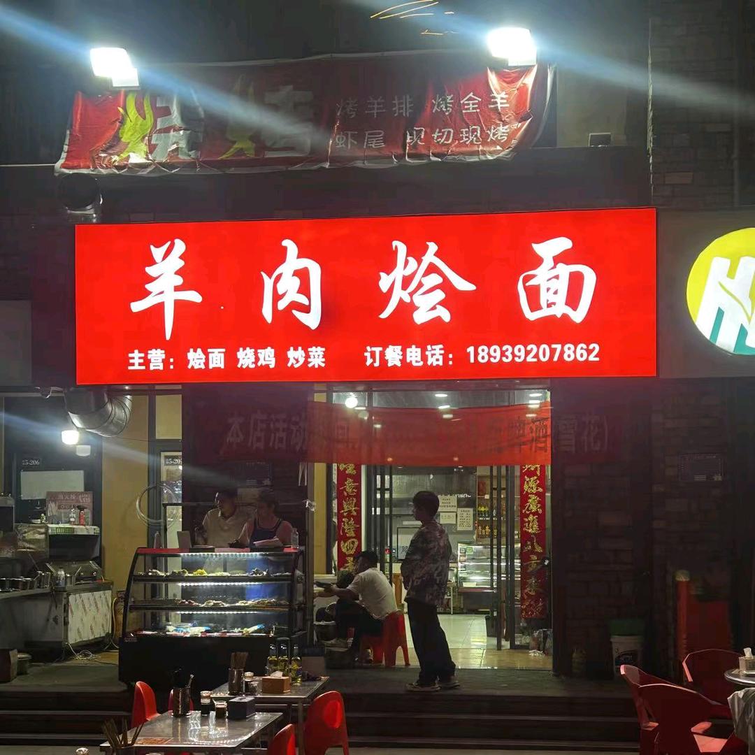 羊肉烩面