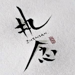 御龙在天-执念