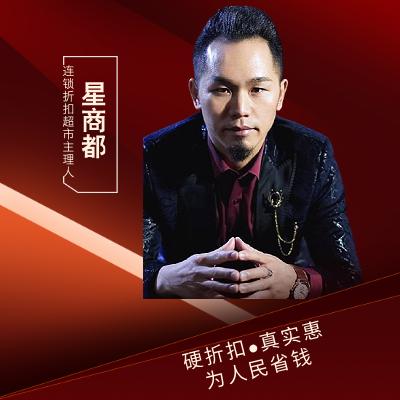 星商都超市折扣总部