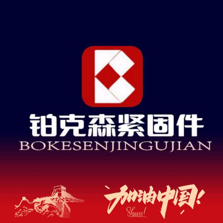 铂克森螺丝