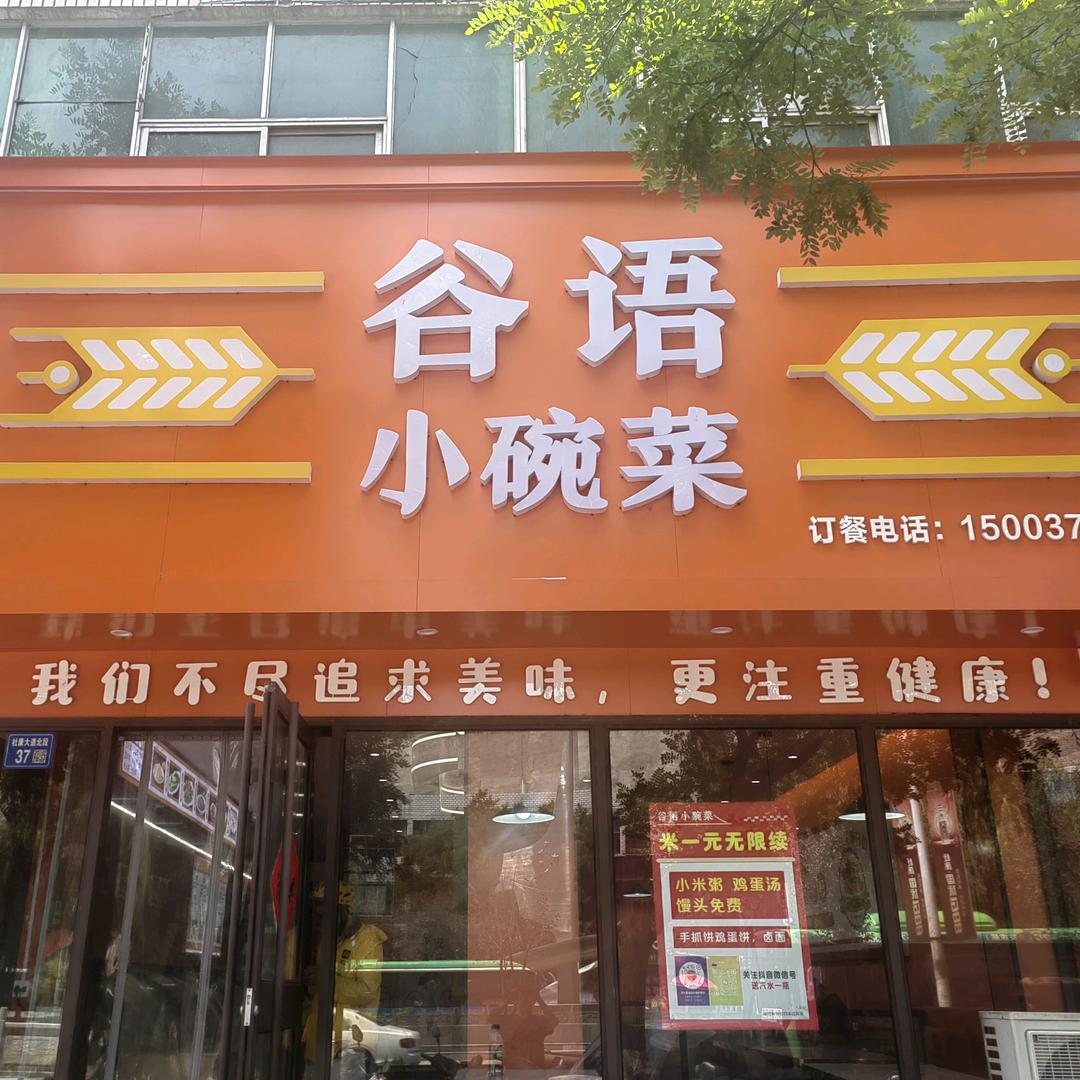 谷语小碗菜