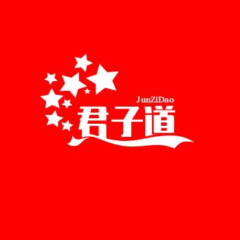君子道