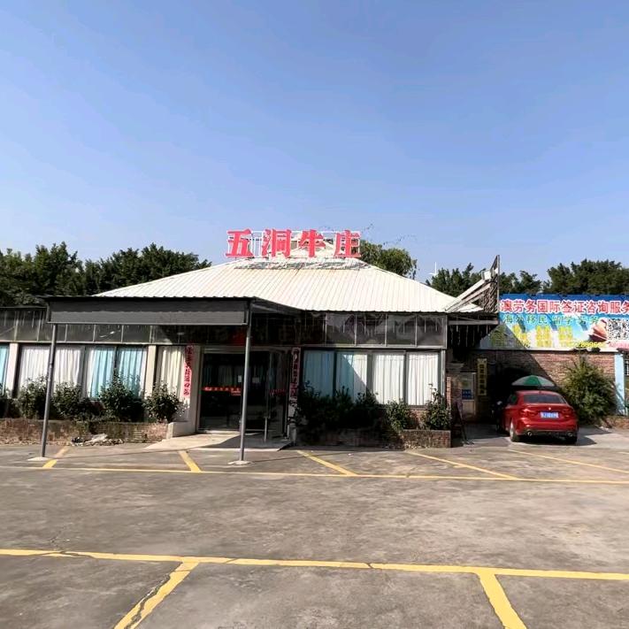 五洞牛庄