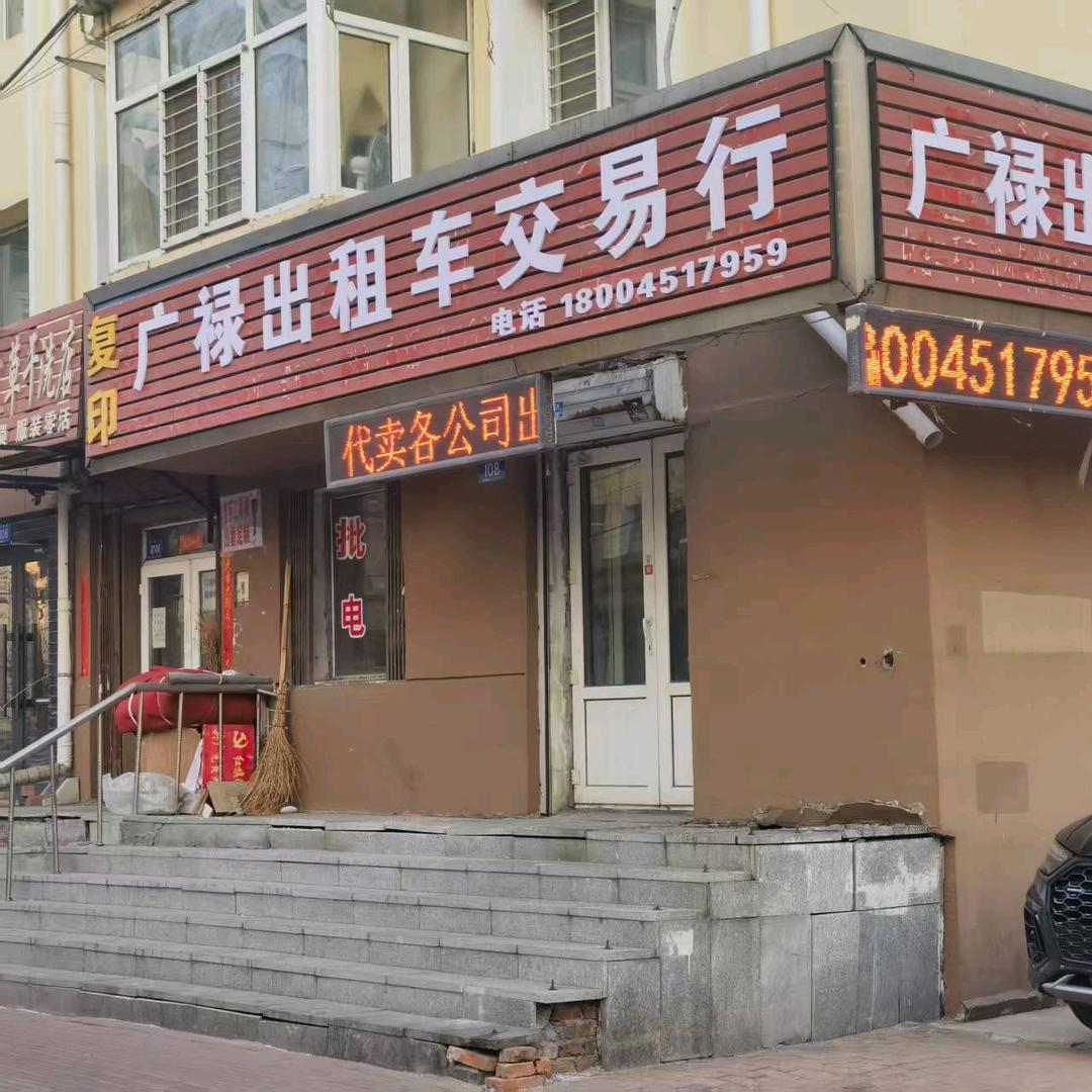 哈尔滨市广禄出租车交易行
