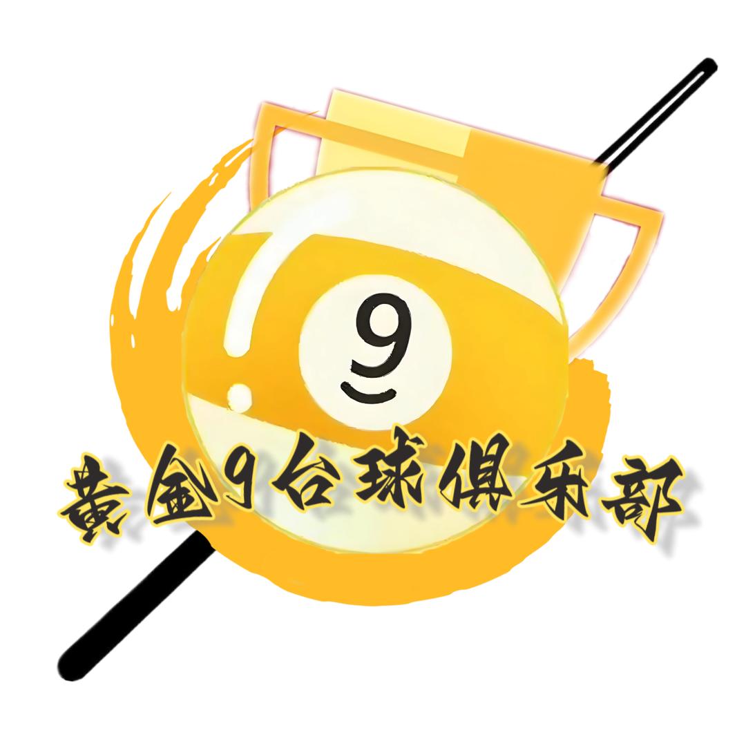 黄金玖台球俱乐部新都路店官方号