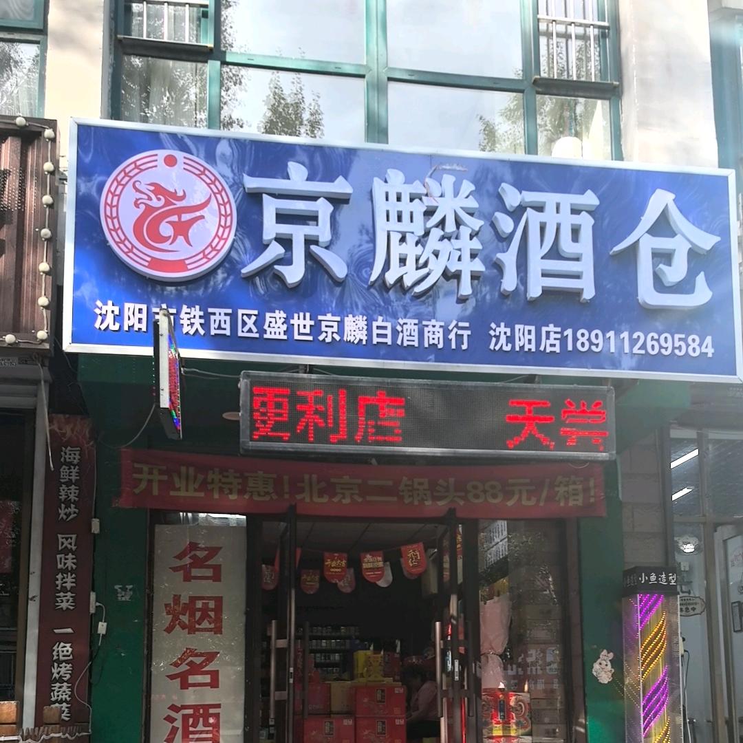 京麟酒仓（辽宁沈阳店）盈盈