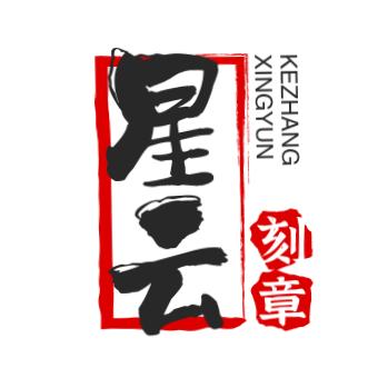 星云刻章