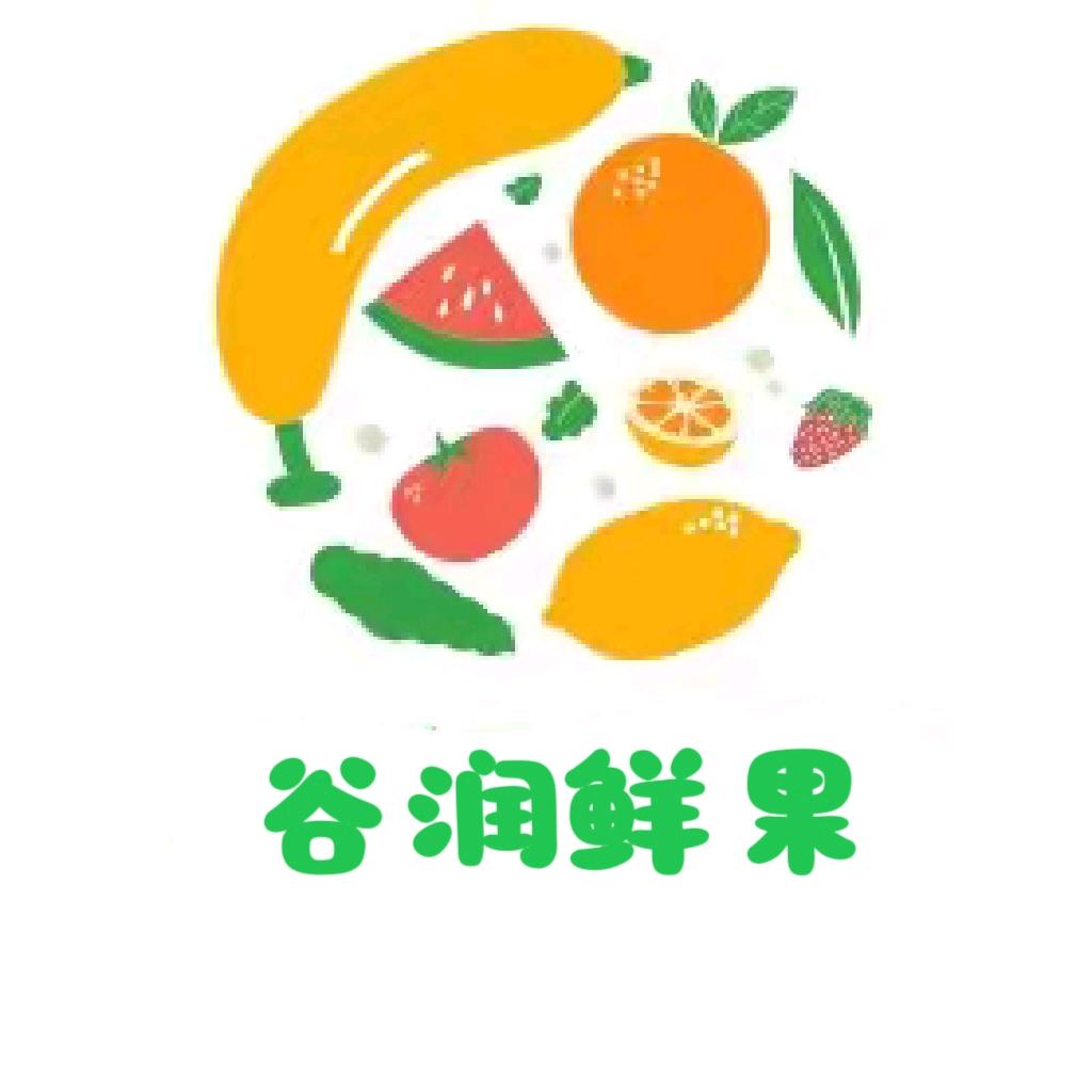 谷润鲜果