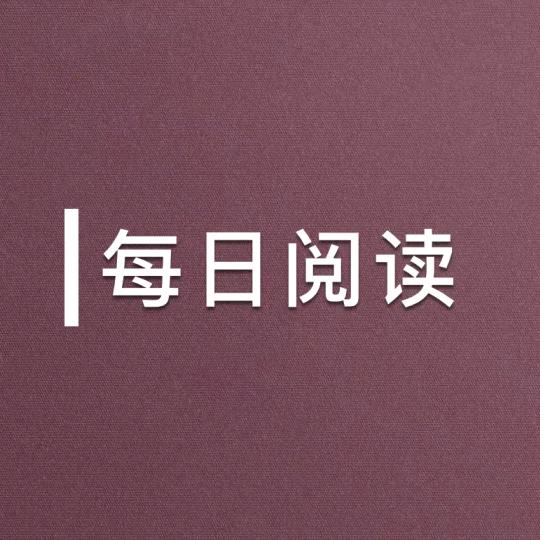 |每日阅读