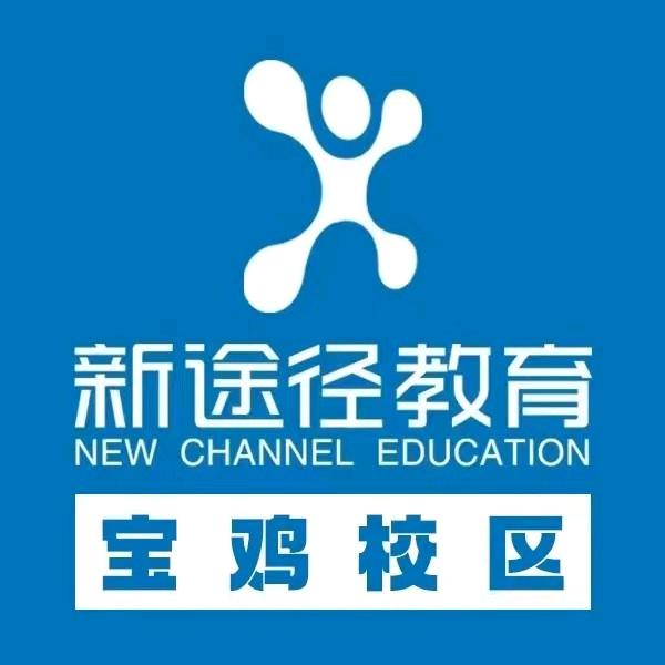 新途径宝鸡基地