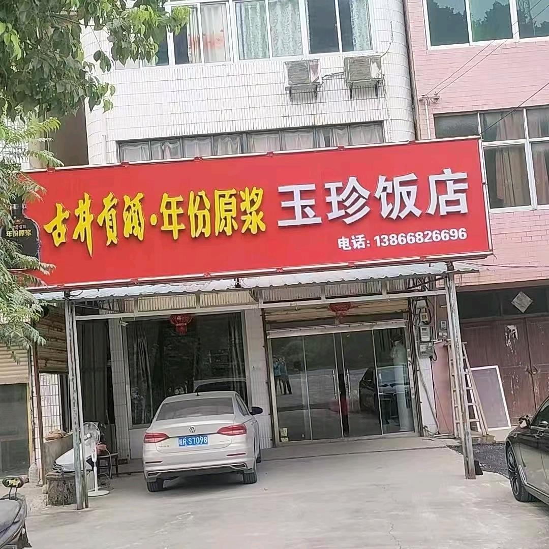玉珍饭店